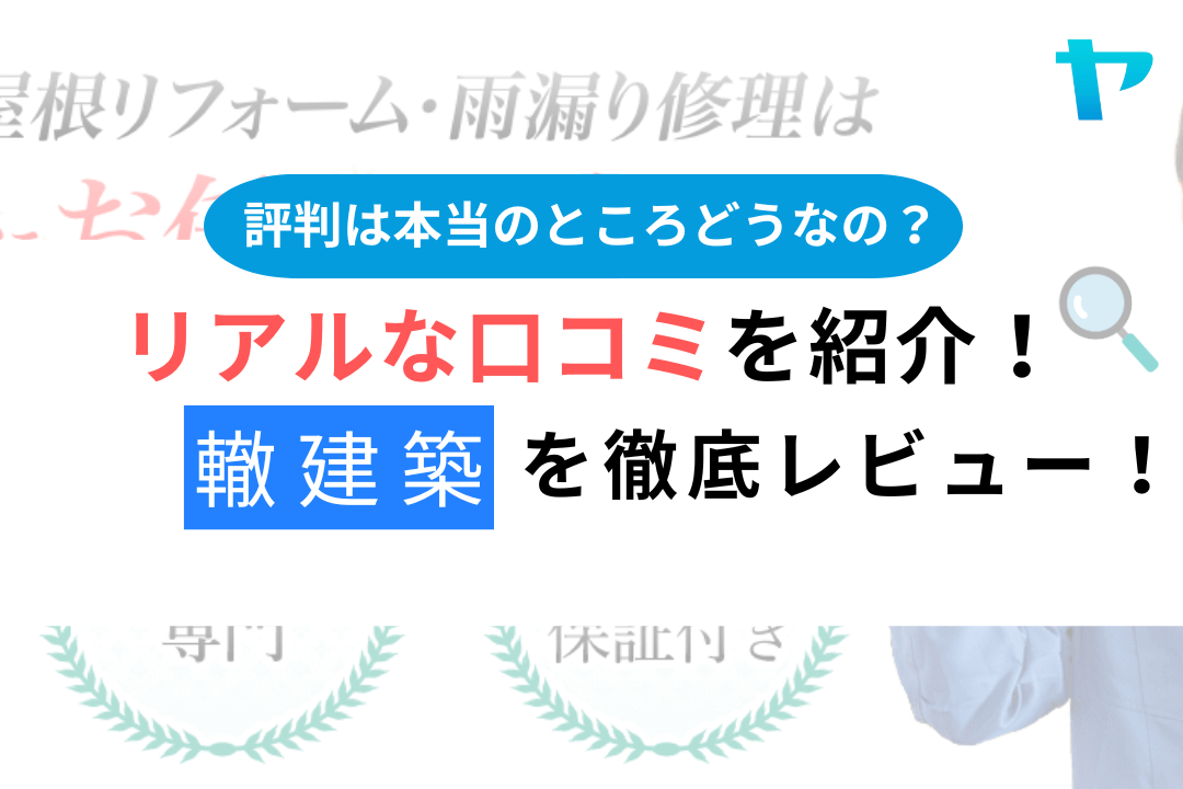 轍建築（横浜市）の口コミ・評判を徹底レビュー！